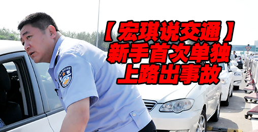 新手首次单独上路出事故【宏琪说交通+监控实录】